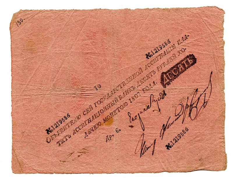 Российская Империя Ассигнация 10 рублей, 1807 (Период 1786-1819)