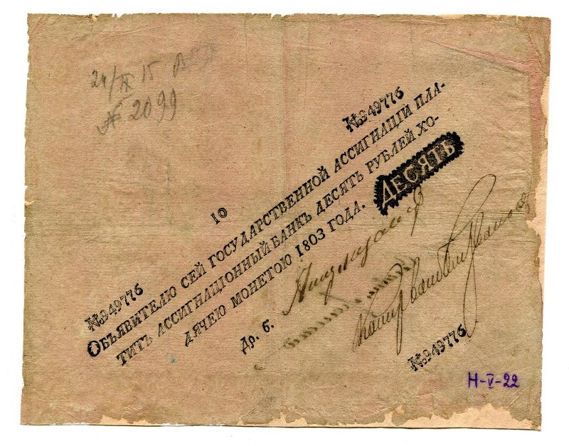 Российская Империя Ассигнация 10 рублей, 1803 (Период 1786-1819)