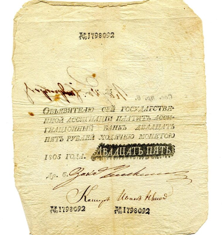 Российская Империя Ассигнация 25 рублей, 1805 (Период 1786-1819)