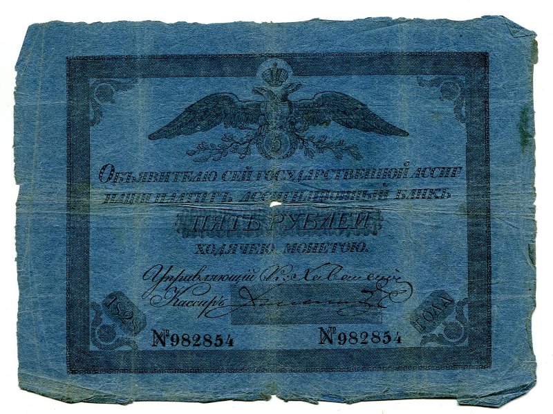 Российская Империя Ассигнация 5 рублей, 1808 (Серия 1786-1819)