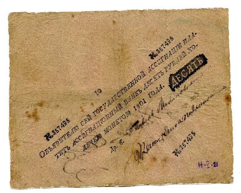 Российская Империя Ассигнация 10 рублей, 1801 (Период 1786-1819)