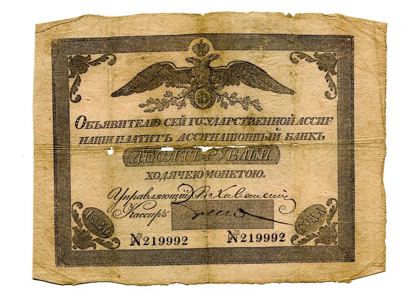 Российская Империя Ассигнация 10 рублей, 1830 (Период 1819-1843)