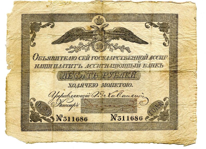 Российская Империя Ассигнация 10 рублей, 1829 (Период 1819-1843)