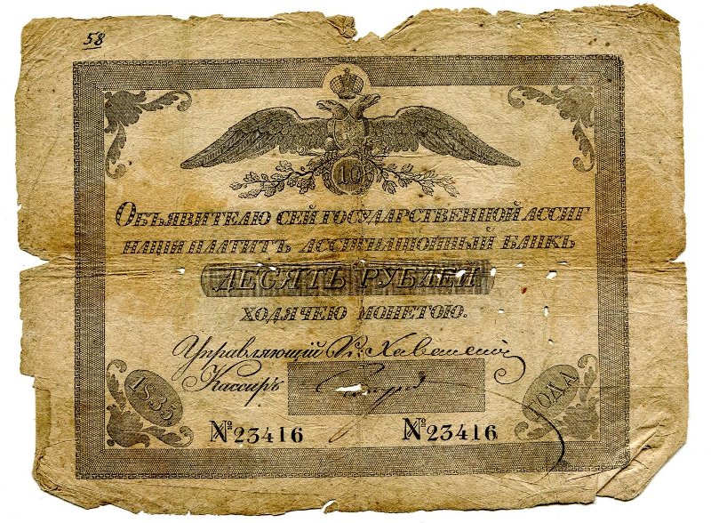 Российская Империя Ассигнация 10 рублей, 1835 (Период 1819-1843)