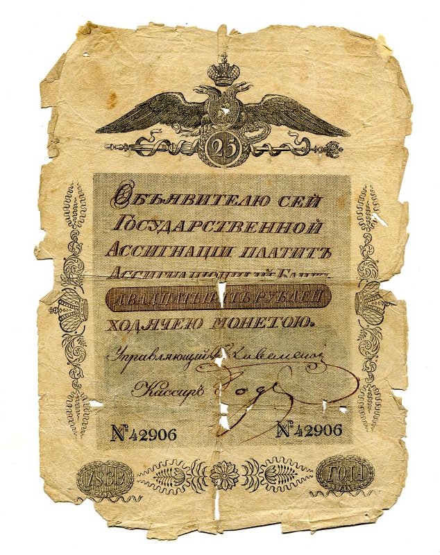 Российская Империя Ассигнация 25 рублей, 1786 (Период 1786-1819)