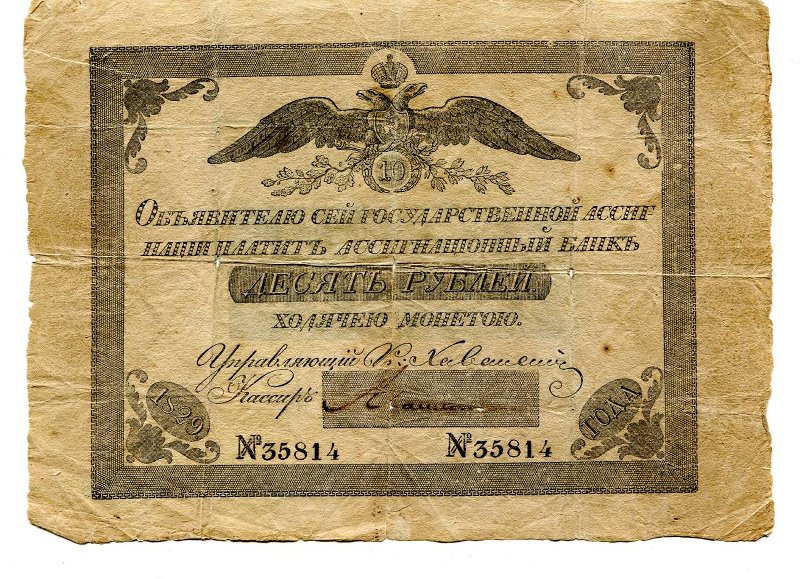 Российская Империя Ассигнация 10 рублей, 1829 (Период 1819-1843)