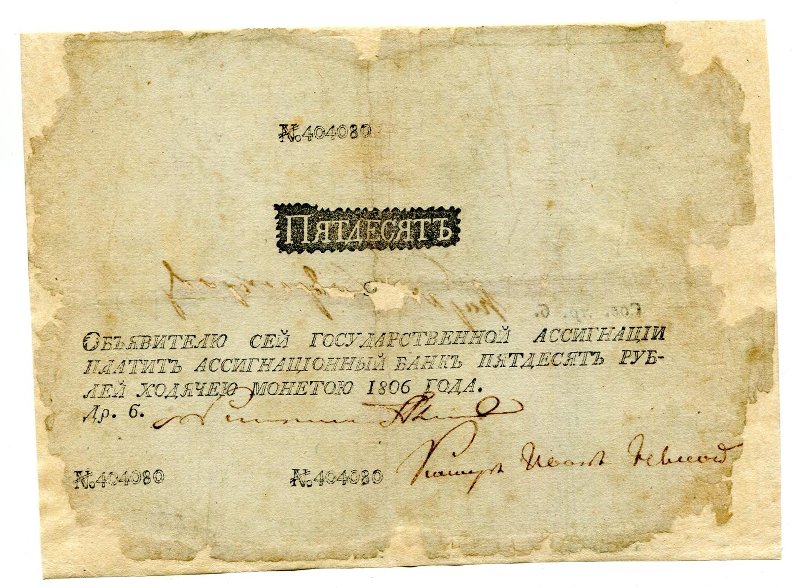 Российская Империя Ассигнация 50 рублей, 1806 (Выпуск 1806 года)