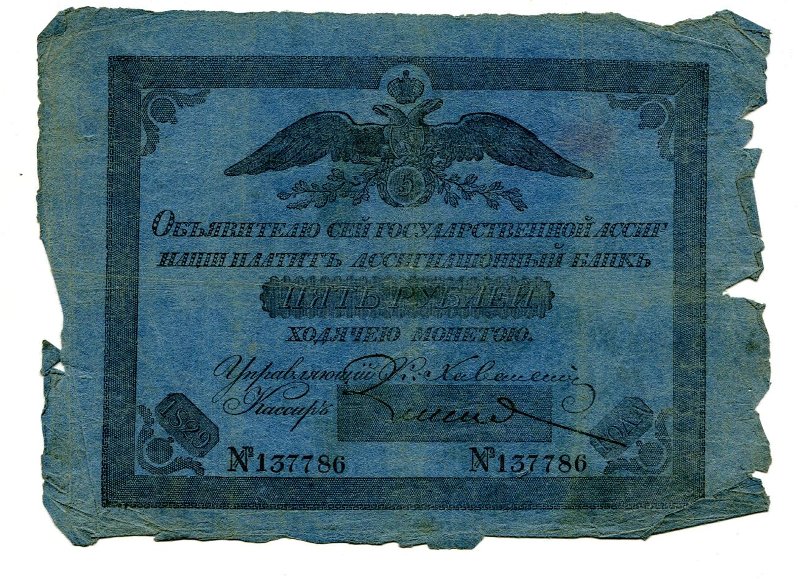 Российская Империя Ассигнация 5 рублей, 1822 (Период 1819-1843)