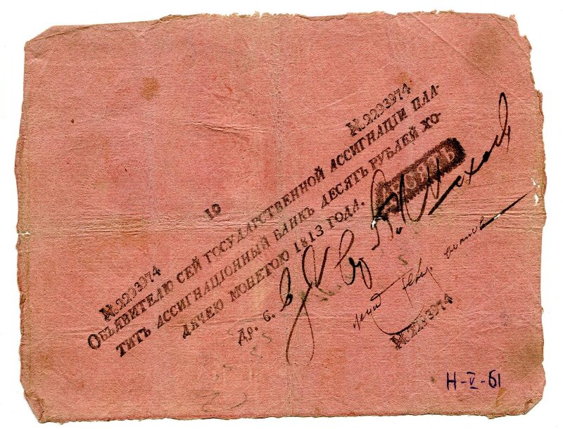 Российская Империя Ассигнация 10 рублей, 1813 (Период 1786-1819)