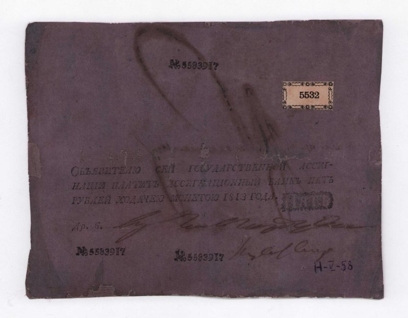 Российская Империя Ассигнация 5 рублей, 1813 (Период 1786-1819)