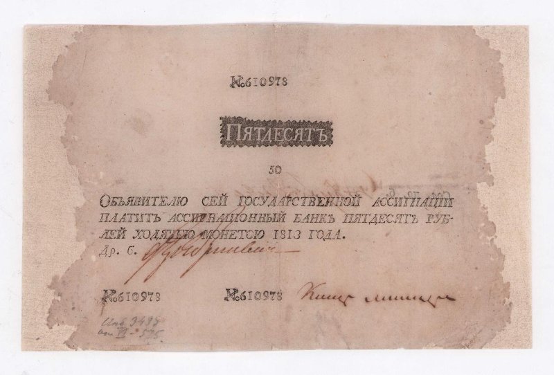 Российская Империя Ассигнация 50 рублей, 1813 (Период 1786-1819)