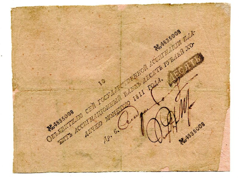 Российская Империя Ассигнация 10 рублей, 1811 (Период 1786-1819)