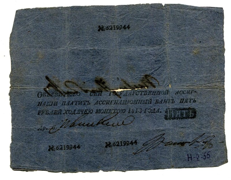 Российская Империя Ассигнация 5 рублей, 1813 (Период 1786-1819)