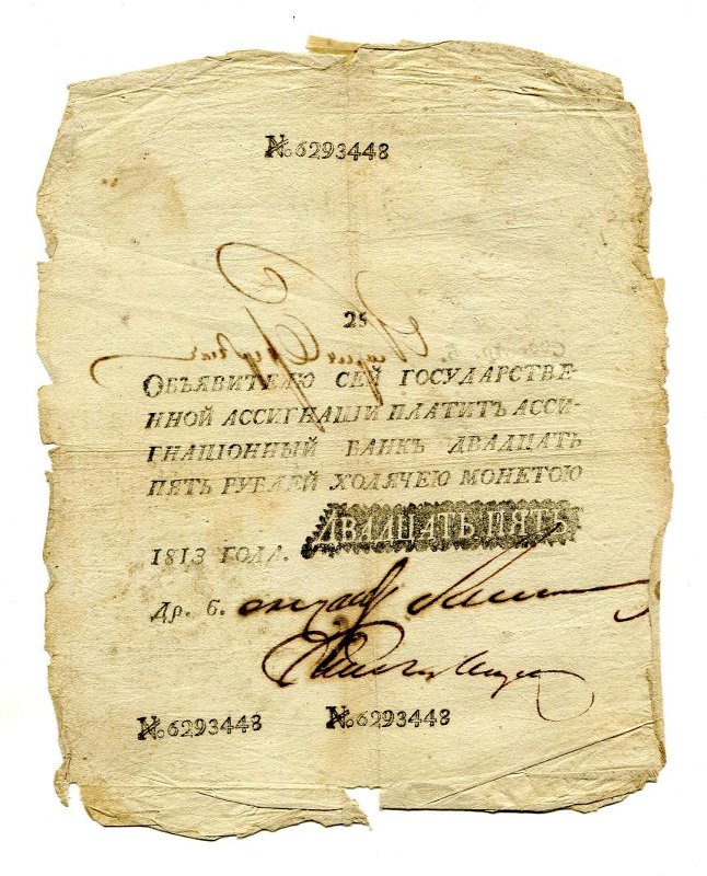 Российская Империя Ассигнация 25 рублей, 1813 (Период 1786-1819)