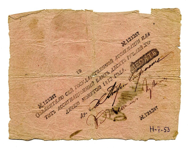 Государственная ассигнация. 10 рублей. № 123257