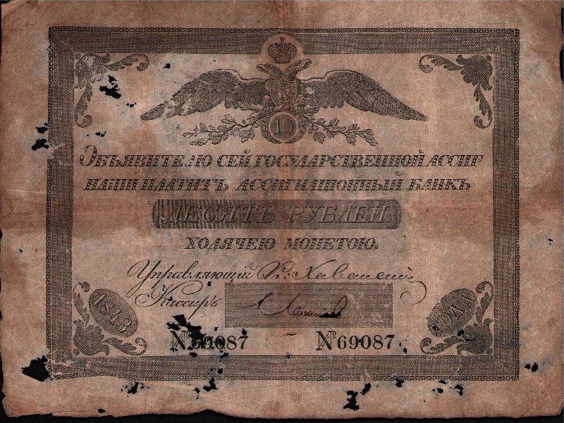 Государственная ассигнация. 10 рублей. № 69087