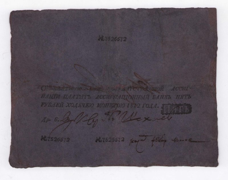 Государственная ассигнация. 5 рублей. № 7526672