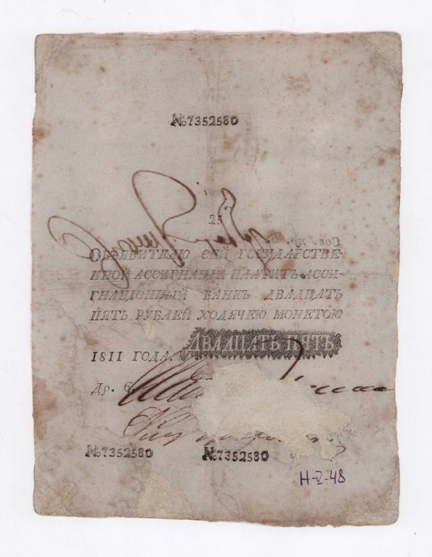 Государственная ассигнация. 25 рублей. № 7352580
