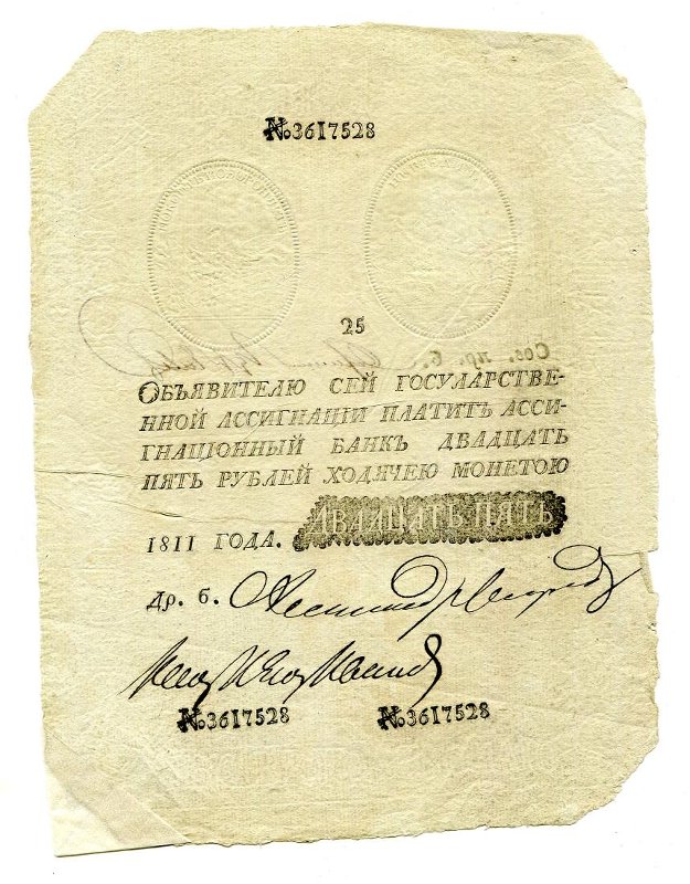 Государственная ассигнация (фальшивая). 25 рублей. № 3617528