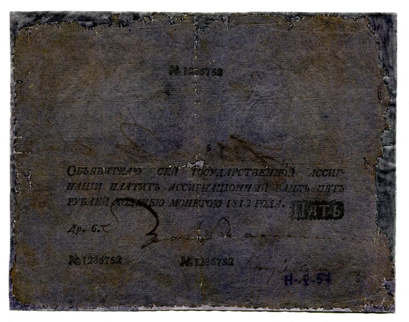 Государственная ассигнация. 5 рублей. № 1286752