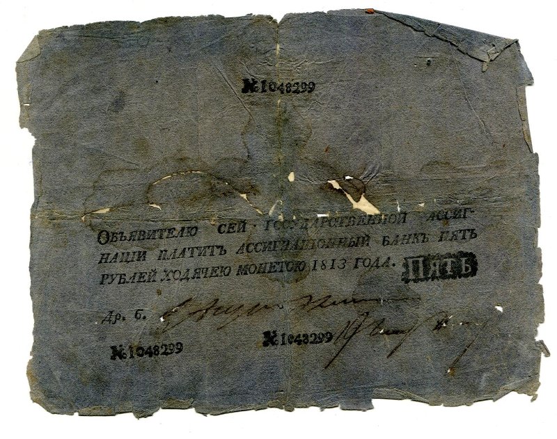 Государственная ассигнация. 5 рублей. № 1048299
