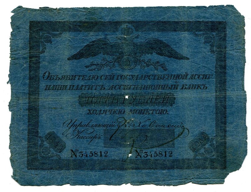 Государственная ассигнация. 5 рублей. № 345812