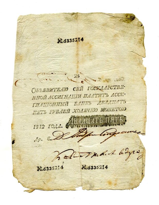 Государственная ассигнация. 25 рублей. № 6336214