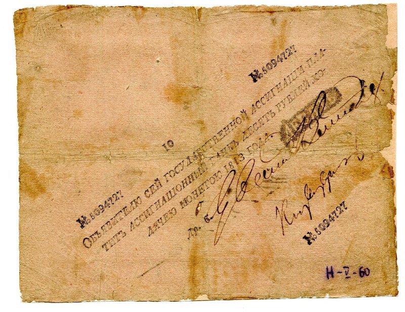 Государственная ассигнация. 10 рублей. № 5094727