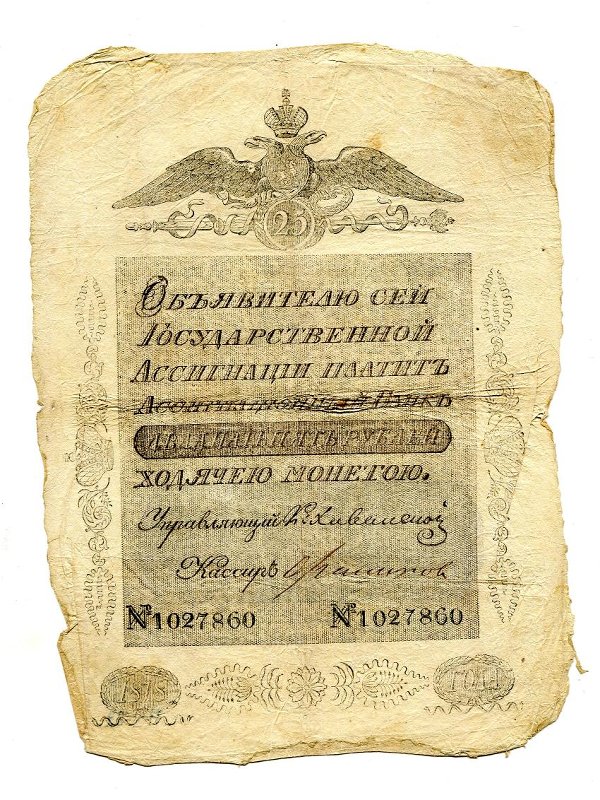 Государственная ассигнация. 25 рублей. № 1027860