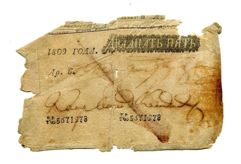 Государственная ассигнация (половина купюры). 25 рублей. № 5671978