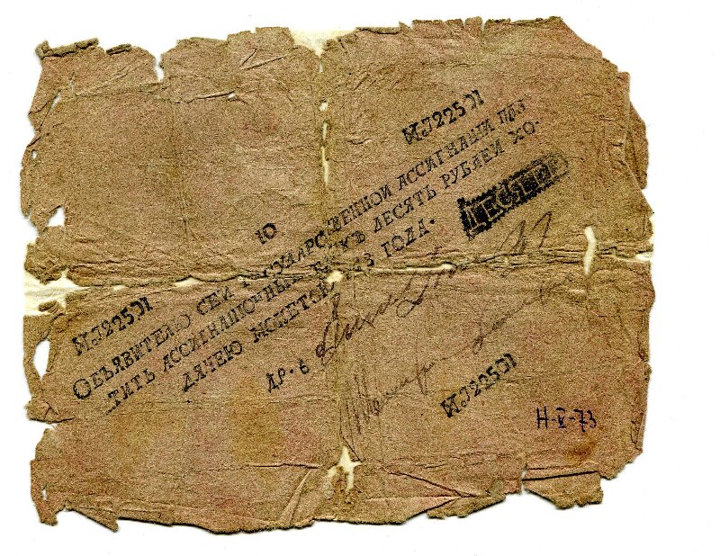 Государственная ассигнация. 10 рублей. № 722501