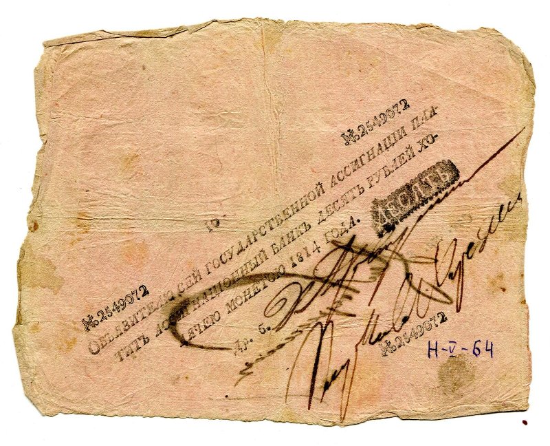 Государственная ассигнация. 10 рублей. № 2549072