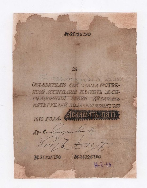 Государственная ассигнация (фальшивая?). 25 рублей. № 21126790