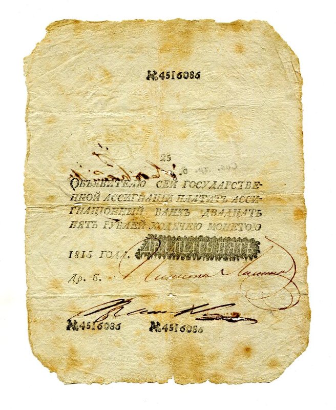 Государственная ассигнация. 25 рублей. № 4516086