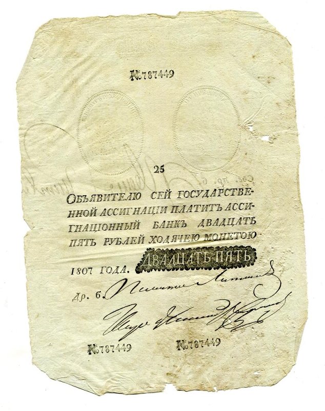 Государственная ассигнация (фальшивая). 25 рублей. № 787449