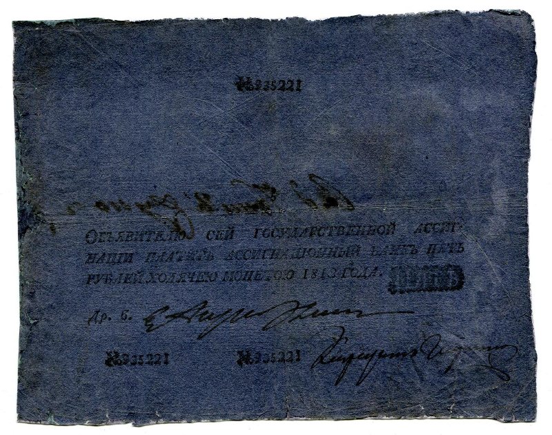 Государственная ассигнация. 5 рублей. № 935221