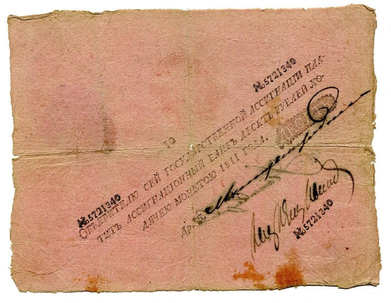 Государственная ассигнация. 10 рублей. № 5721340