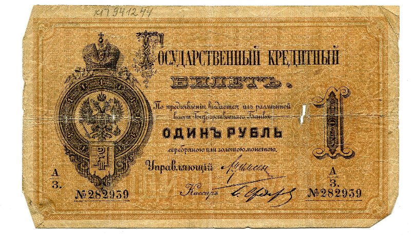 Государственная ассигнация. 1 рубль. № 282939