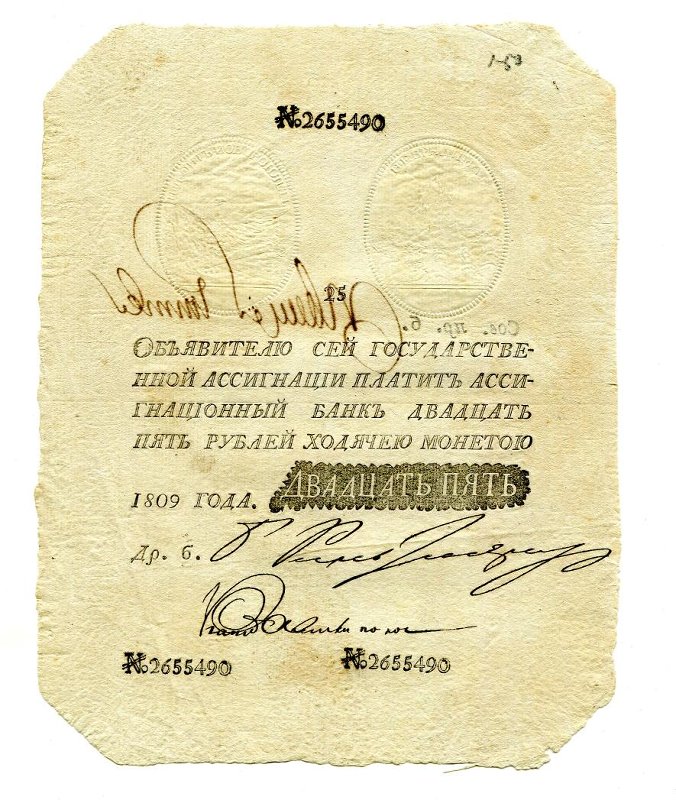 Государственная ассигнация (фальшивая). 25 рублей. № 2655490