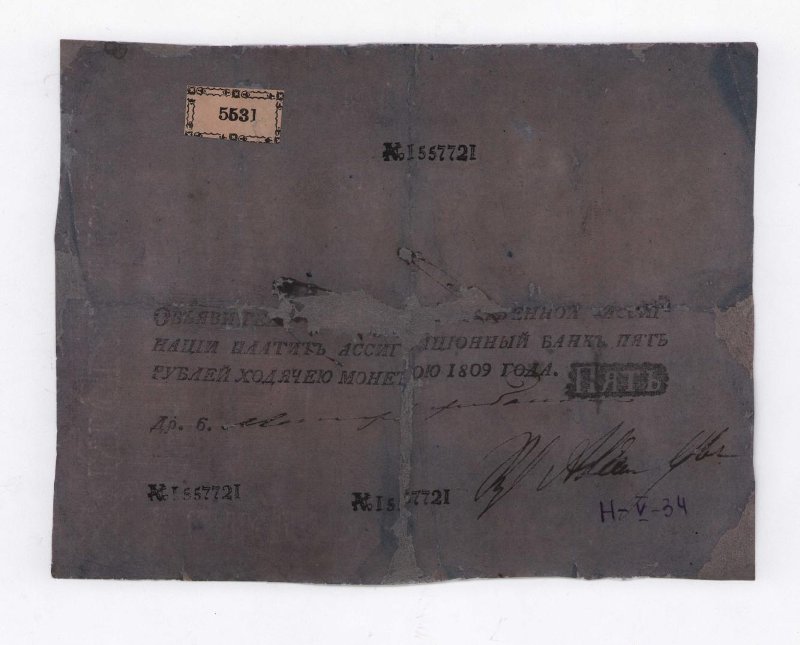 Государственная ассигнация. 5 рублей. № 1557721