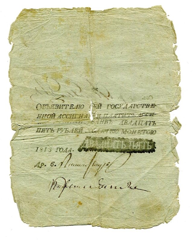 Государственная ассигнация (фальшивая?). 25 рублей. Б/н