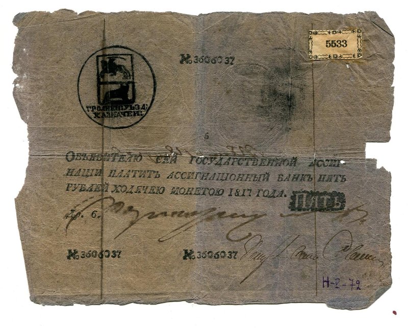 Государственная ассигнация. С надпечаткой: «Гроднен. уезд. казначей».  5 рублей. № 3606037