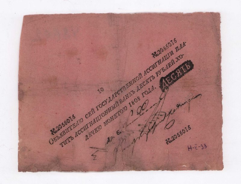 Государственная ассигнация. 10 рублей. № 2055016