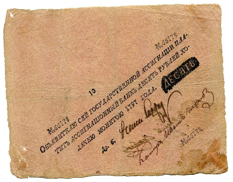 Государственная ассигнация. 10 рублей. № 66178