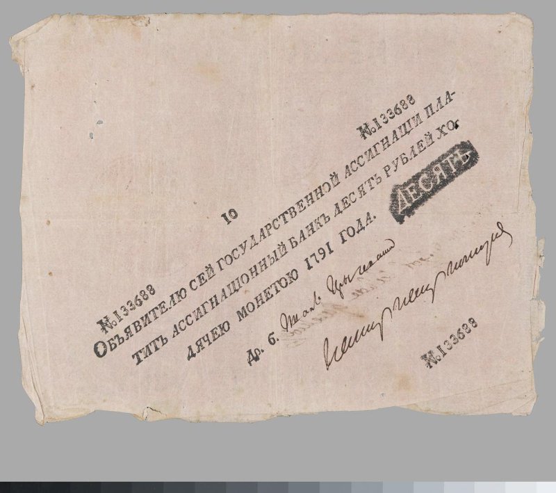 Государственная ассигнация. 10 рублей. № 133688