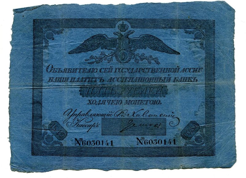 Государственная ассигнация. 5 рублей. № 6030141
