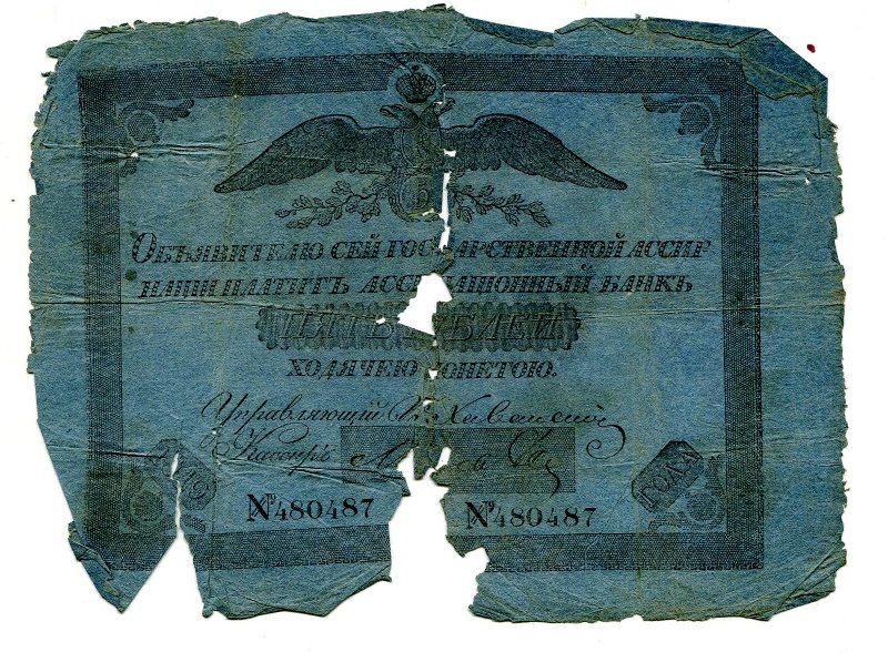 Государственная ассигнация. 5 рублей. № 480487