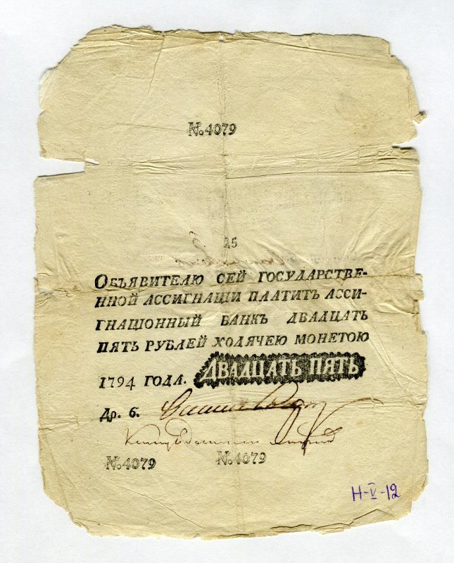 Бумажный денежный знак. Государственная ассигнация. 25 рублей. № 4079