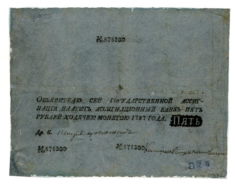 Ассигнация. Государственная ассигнация. 5 рублей. № 575300