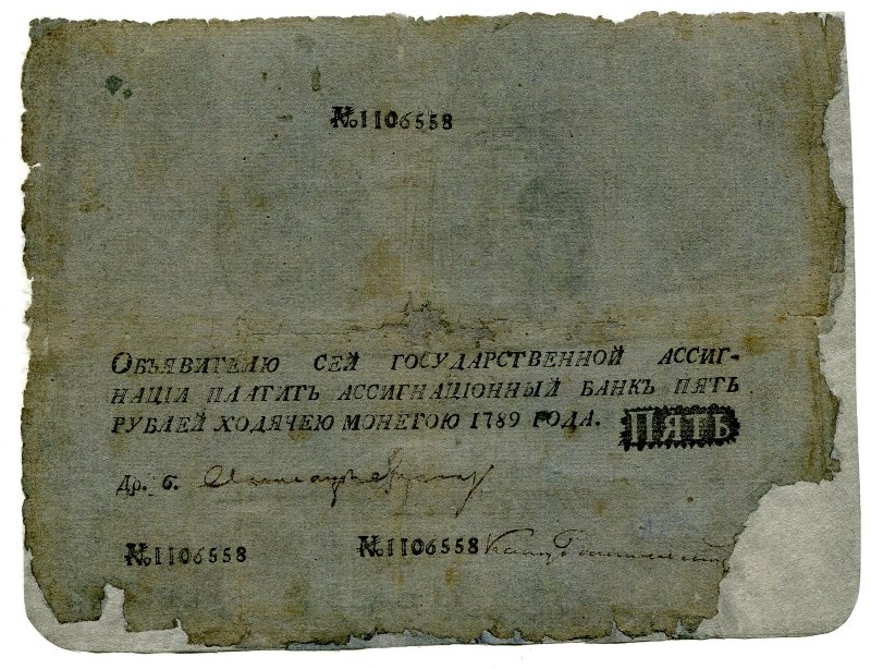 Ассигнация. Государственная ассигнация. 5 рублей. № 1106558